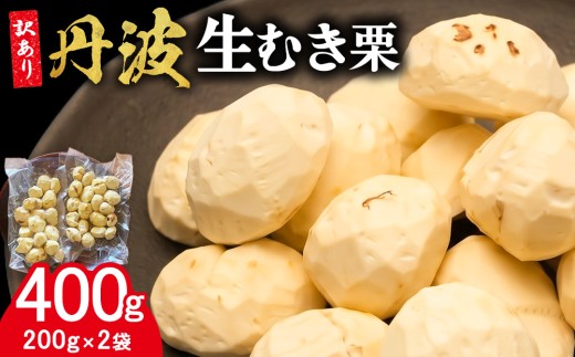 栗 丹波栗 皮むき不要 すぐ使える むき栗 訳あり 400g（200g×2袋セット）丹波産 京都亀岡産 生むき栗 生栗 和栗 真空パック 小分け 時短 農家直送 簡単 栗ご飯 冷蔵