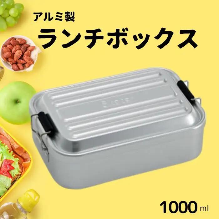 お弁当箱 ランチボックス 「アルミふわっとランチボックス」 1000ml シルバー アルミお弁当箱 アルミ製弁当箱 オシャレお弁当箱 おしゃれお弁当箱 シンプルお弁当箱 【スケーター株式会社】   451546 11-053