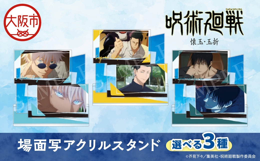 
                  呪術廻戦 懐玉・玉折 場面写アクリルスタンド_OS097-0011-SKU
                