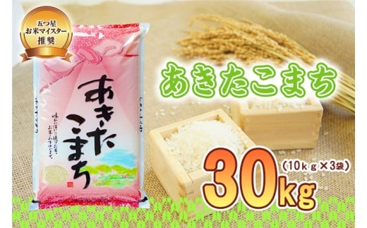 佐々木米穀店 米 五つ星お米マイスター推奨 あきたこまち 30kg 岩手 盛岡市産 お米 白米 精米 ご飯 ブランド米 新米 令和6年産 産地直送 送料無料 コメ こめ おこめ 令和6年 2024年 岩手県 盛岡 盛岡市
