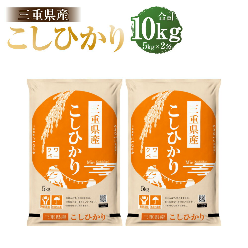 【ふるさと納税】＜選べる内容量＞桑名米商 【令和7年産】 三重県産こしひかり 5kg×1袋 / 計10kg（5kg×2袋） コシヒカリ お米 米 こめ コメ 単一原料米 ごはん ご飯 国産 三重県 桑名市 送料無料 【2026年7月下旬頃迄発送予定】