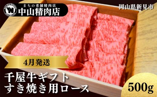 【4月発送ギフト】中山精肉店 千屋牛 A4 A5 特選 すき焼き用 ロース 500g