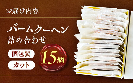 バームクーヘン詰め合わせ15個  バウムクーヘン お菓子 スイーツ 愛西市 / 有限会社モンシェリー 【配達不可：離島】[AEBB004]