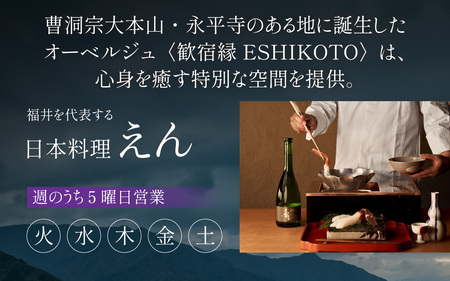 オーベルジュ 歓宿縁 ESHIKOTO ペア宿泊券　90,000円分 コンシェルジュ 12.5放送 マツコ＆有吉 かりそめ天国 朝日テレビ系