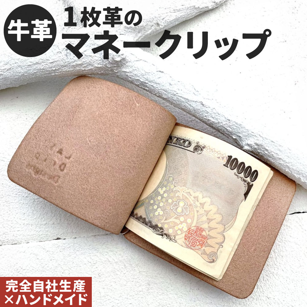【ふるさと納税】牛革 1枚革のマネークリップ 1点 マネークリップ 札入れ 札ばさみ 財布 本革 レザー ヌメ革 雑貨 小物 革製品 おしゃれ ハンドメイド 受注生産 完全自社生産