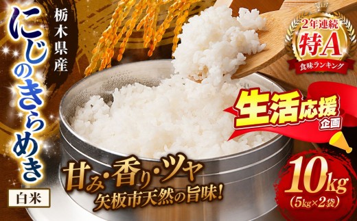 お米 訳あり にじのきらめき 白米 5kg×2P |栃木県 矢板市