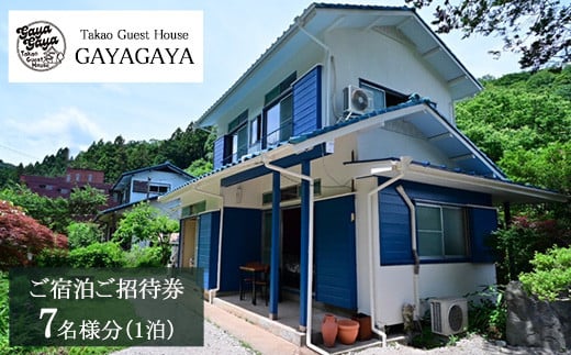 
            Takao Guest House GAYAGAYA ご宿泊ご招待券（1泊7名様）
          