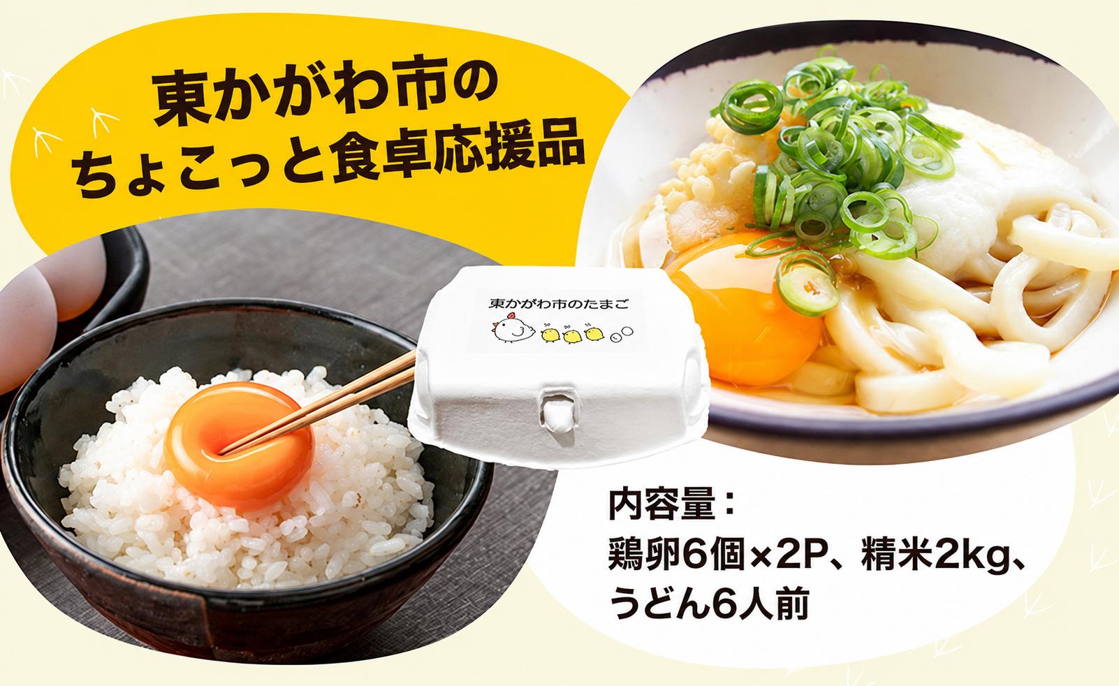 
                  [№4631-2817]東かがわ市のちょこっと食卓応援品「鶏卵Mサイズ（6個×2P）虹のきらめき（精米2kg）うどん6人前」 たまご 卵 鶏卵 米 精米 うどん セット
                