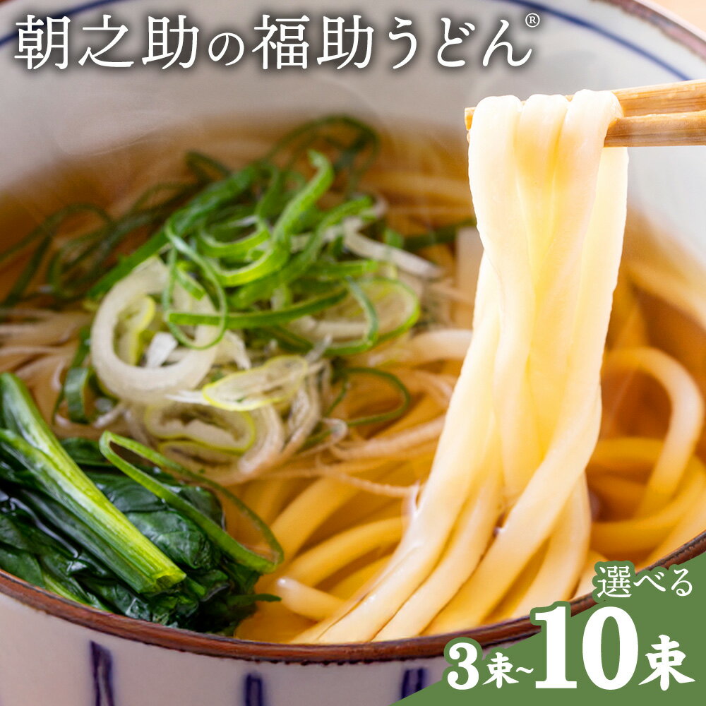【ふるさと納税】朝之助 の 福助うどん 150g 3束 6束 10束 有限会社西村製麺所《30日以内に出荷予定(土日祝除く)》茨城県 結城市 うどん そば ギフト 贈答用 送料無料【配送不可地域あり】（沖縄・離島）