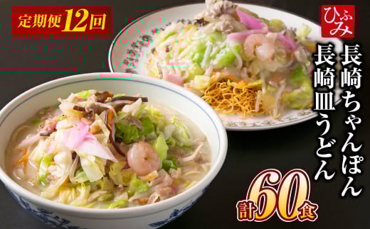 【全12回定期便】《具材付》 長崎冷凍ちゃんぽん(3食)・皿うどん(2食) 計60食 ちゃんぽん チャンポン 手づくり 手作業 具材付き 長崎 長崎ちゃんぽん