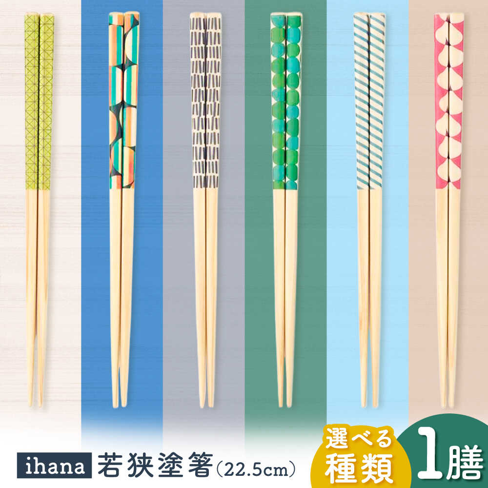 【ふるさと納税】ihana -【選べる種類】 / 箸 はし カトラリー お箸 小浜市 / スタイル・オブ・ジャパン[BFCX032]