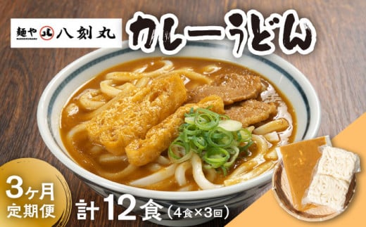 【3回定期便】【麺や八刻丸】 カレーうどん 4食セット うどん 冷凍 名物 多治見市 / つむぎ [TEF013]