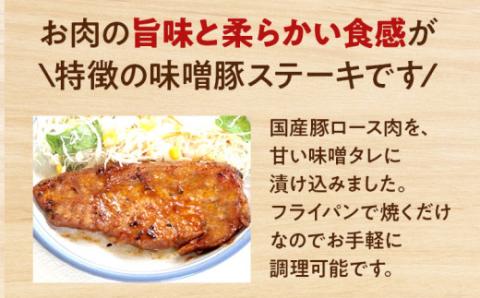 お肉屋さんの味噌豚ステーキ　20個　（有）ダイゼン