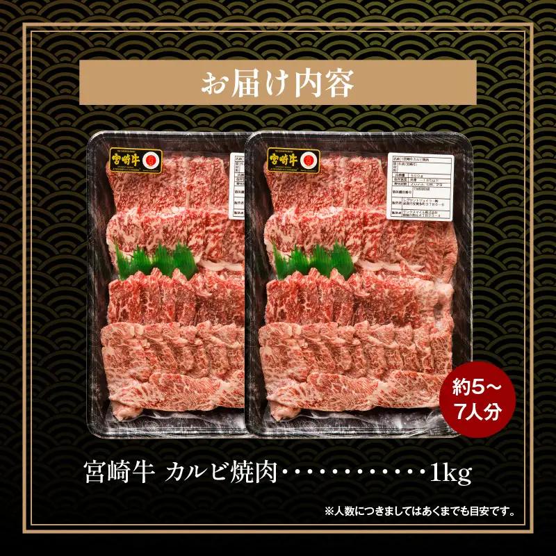 牛肉 カルビ焼肉 牛肉[宮崎牛 1kg]