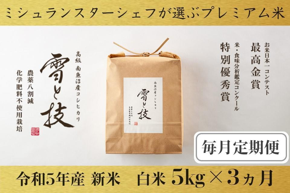 
【定期便】5kg ×3ヵ月 最高金賞受賞 南魚沼産コシヒカリ 雪と技 農薬8割減・化学肥料不使用栽培
