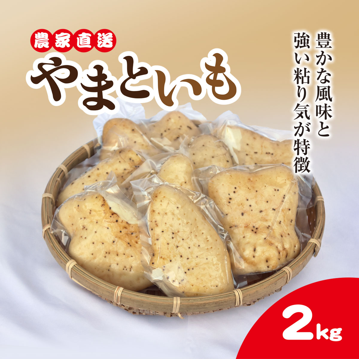 【ふるさと納税】農家直送! 直売所でも大人気! 豊かな風味と強い粘り気が特徴! 大和芋（やまといも）2kg 真空パック包装 SMCH001