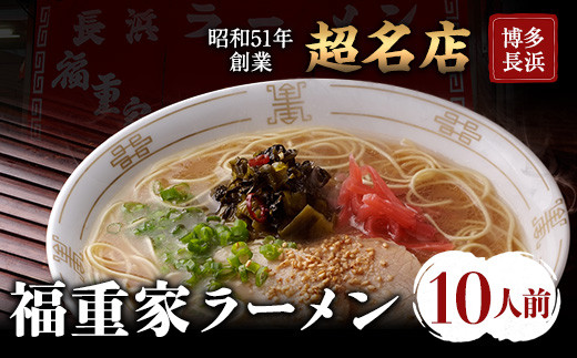 
博多長浜「福重家」ラーメン 10人前 辛子高菜付き 株式会社フーデリジェンス《30日以内に出荷予定(土日祝除く)》福岡県 鞍手郡 鞍手町
