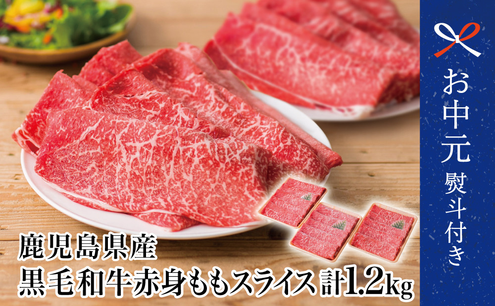
            【お中元ギフト】鹿児島県産 黒毛和牛 赤身ももスライス 1.2kg (400g×3) アッサリすき焼きに！ お肉 しゃぶしゃぶ すきやき 冷凍 スターゼン 南さつま市 贈り物 ギフト 贈答用
          