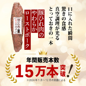 豚ひれ肉 やわらか ローストポーク 1本 360g × 2本 ギフト プレゼント 冷凍 米久 静岡 長泉町