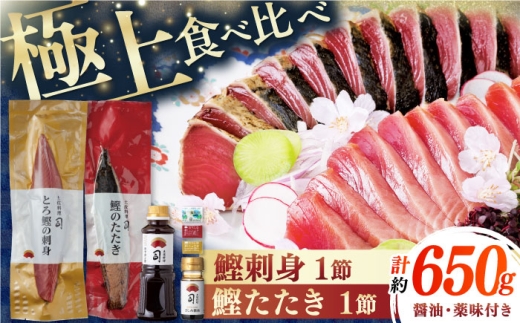 一本釣り とろ鰹の刺身(約250g)・炭火焼き 鰹たたき(約400g) セット / 着日指定可能 高知 かつお 鰹 カツオ たたき カツオたたき タタキ かつおのたたき 鰹の刺身 刺身 セット 食べ比べ 一本釣り 炭火焼き 炙り ポン酢 塩 薬味付き 生姜 にんにく 冷凍 おかず おつまみ 贈答 贈り物 熨斗 のし スピード発送 【株式会社土佐料理司】 [ATAD023]