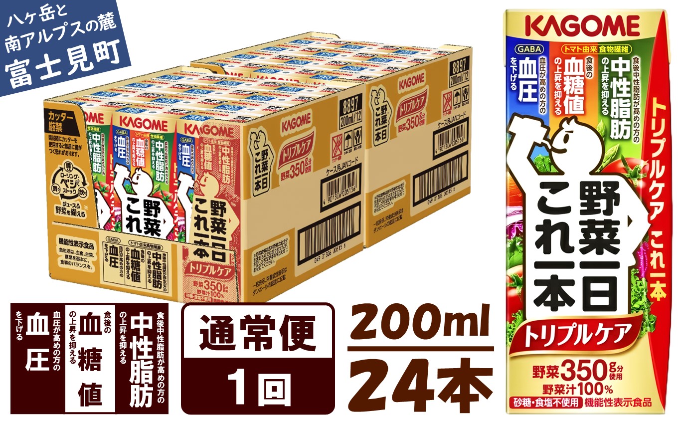 カゴメ 野菜一日これ一本トリプルケア 200ml×24本入 血糖値の上昇・中性脂肪・高血圧対策サポート 一日分の野菜 1日分の野菜 野菜100％ 紙パック 機能性表示食品 野菜ジュース 飲料類 ドリンク 野菜ドリンク 備蓄 長期保存 防災 無添加 砂糖不使用 食塩不使用 栄養強化剤不使用 飲みもの