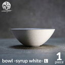 【ふるさと納税】【美濃焼】bowl -syrup white- L【陶芸家・宮下将太】食器 鉢 ボウル [MDL026]