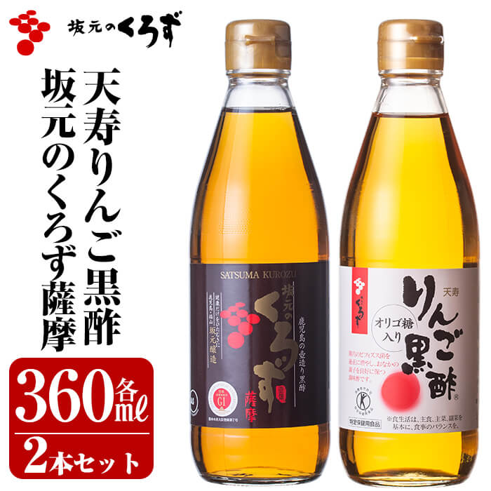A-023 坂元のくろず薩摩、天寿りんご黒酢セット【坂元のくろず】