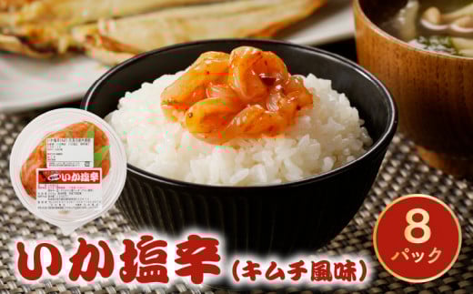 S016-005_いか塩辛（キムチ風味）