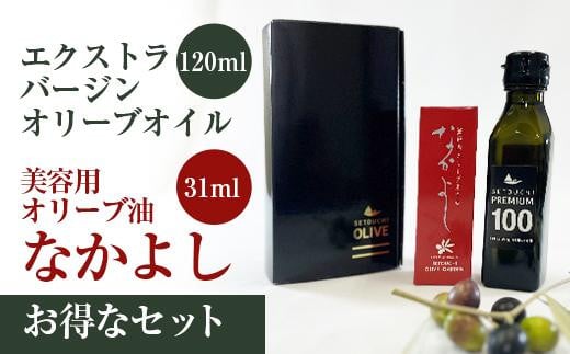 
スキンケア美容オイル「なかよし」1本(31ml) と エクストラバージン瀬戸内オリーブオイル1本(120ml)
