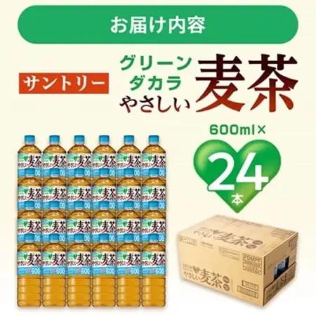 サントリーやさしい麦茶600ml×24本 ペットボトル カフェインゼロ 子どもとのお出かけに安心_麦茶 むぎ茶 お茶 飲料 ペットボトル ノンカフェイン カフェインゼロ グリーンダカラ 人気_【配送不