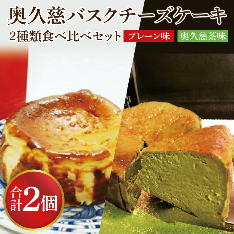 【ふるさと納税】奥奥久慈バスクチーズケーキ 2種類食べ比べセット「プレーン」と「奥久慈茶」 大子産のお米を使用したグルテンフリーのチーズケーキ｜ 茨城県 大子町 洋菓子 デザート スイーツ お歳暮 贈答 贈り物 のし 熨斗 包装 プレゼント 指定日 日時指定（BF013）