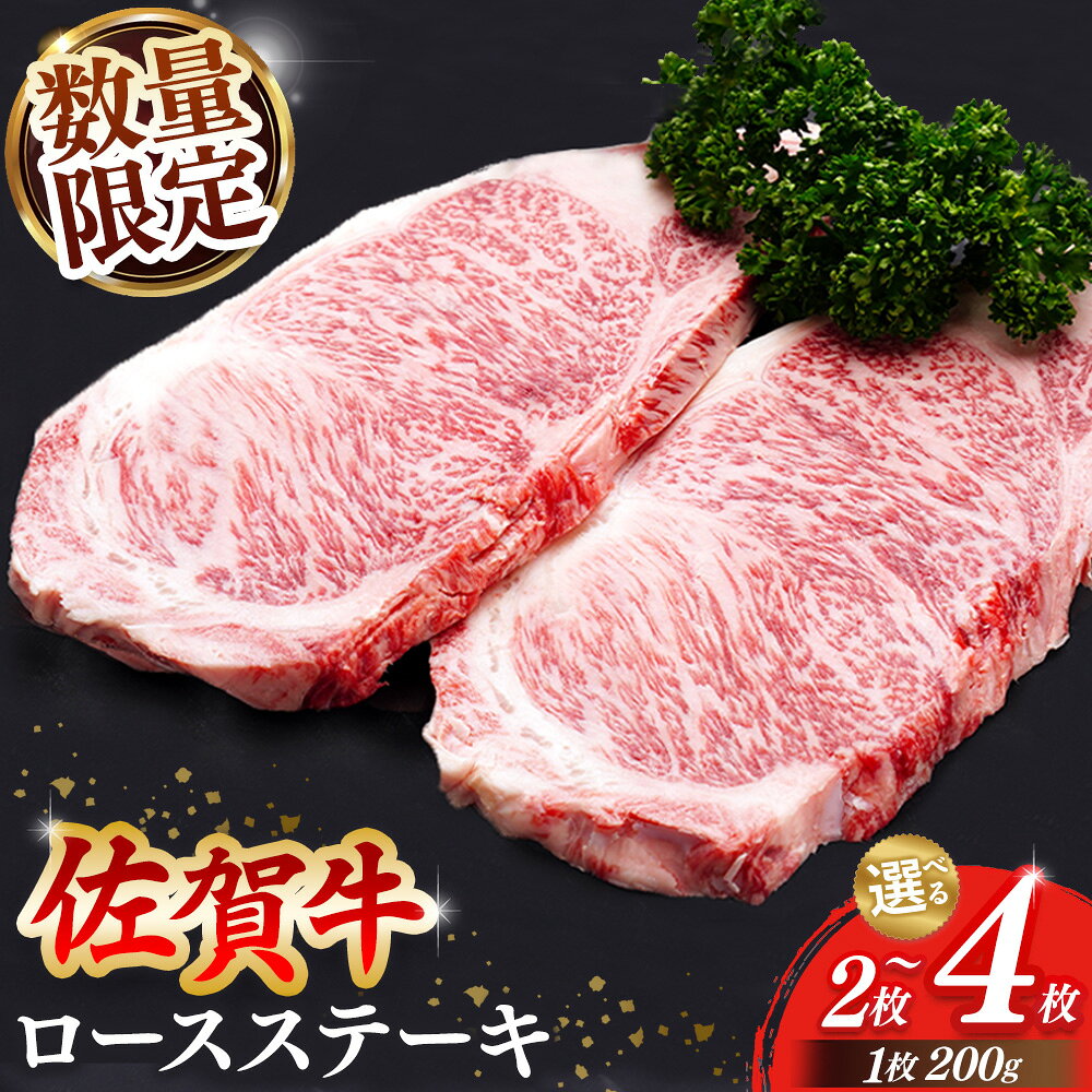 【ふるさと納税】【数量限定】佐賀牛 ロースステーキ 200g【枚数が選べる 2枚 3枚 4枚 佐賀牛 ロース肉 ロース 牛肉 ステーキ A4 A5 上質 濃厚 サシ やわらか ブランド牛】K030P022