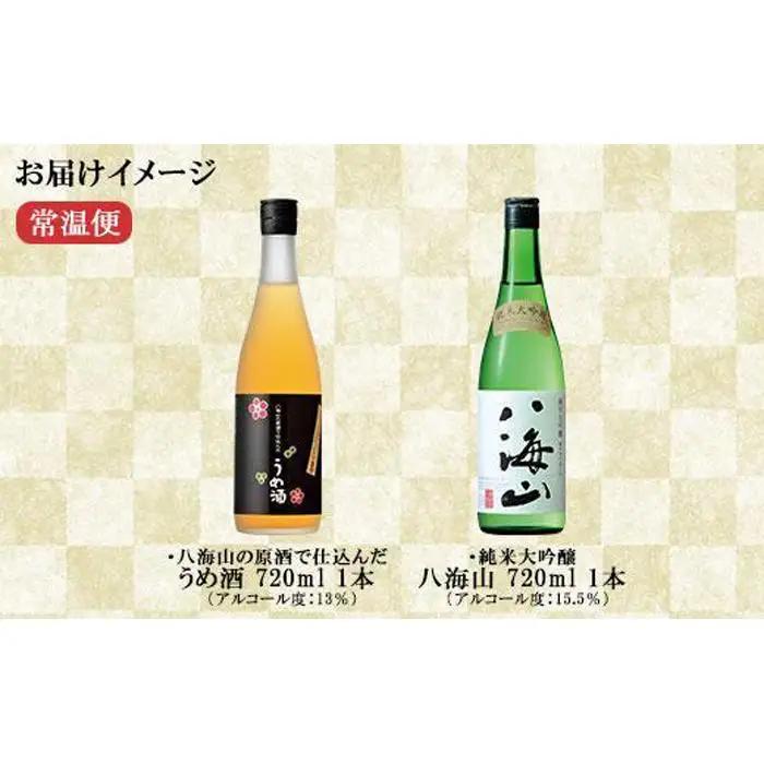 純米大吟醸 八海山 日本酒 八海山の原酒で仕込んだうめ酒  720ml 飲み比べ セット | 梅酒