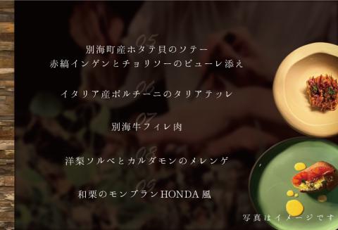 【北青山 15回獲得一つ星イタリアン】リストランテホンダ「別海町プレミアムコース」お食事券2名様