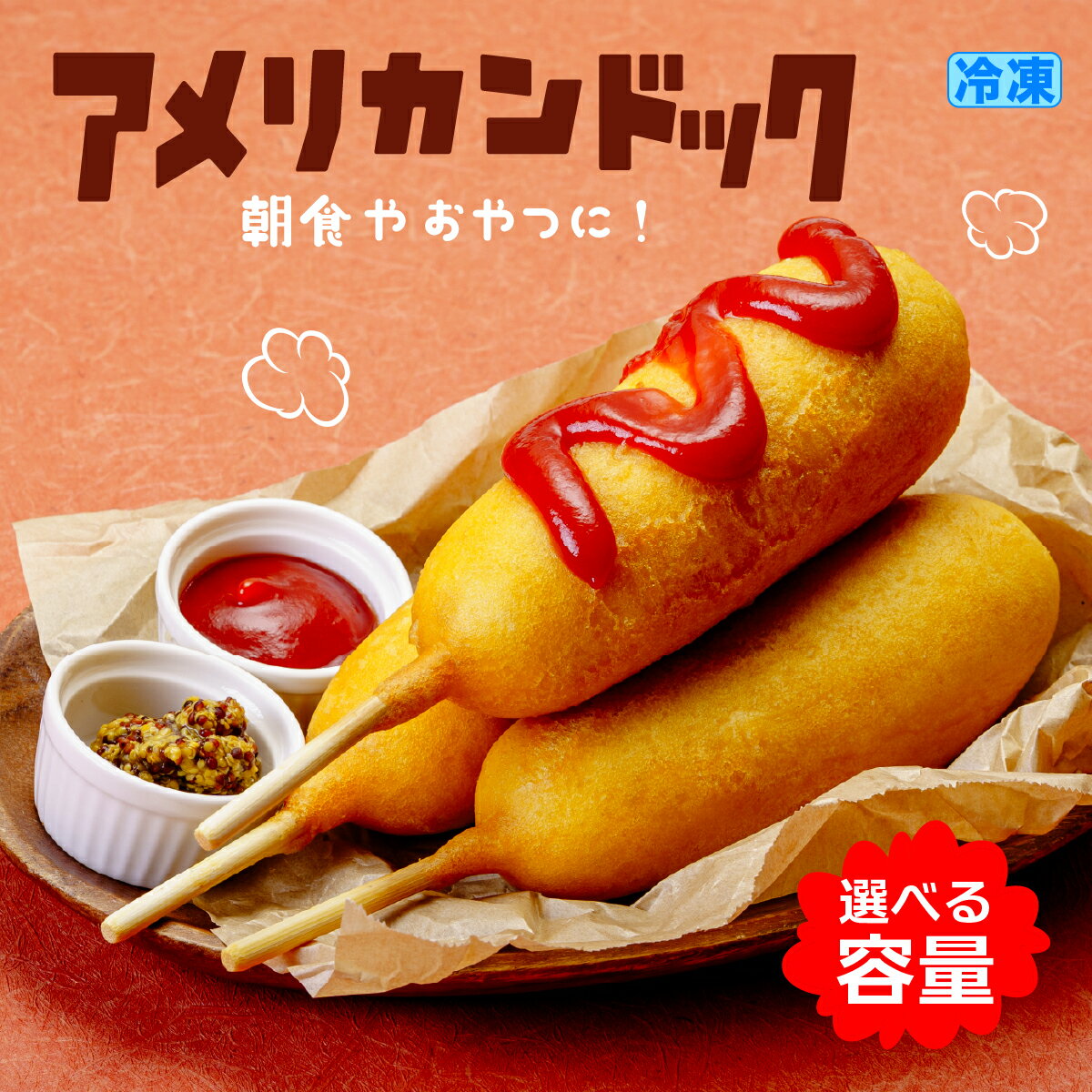 【ふるさと納税】アメリカンドッグ 選べる本数 15本 30本 冷凍 | 子ども 人気 高評価 簡単 電子レンジ おやつ 定番 スナック おなじみ アメリカンドッグ 軽食 レンチン 小腹満たし グルメ フード イベント 屋台 食べやすい 冷凍食品 お取り寄せ 簡単調理 群馬県 前橋市