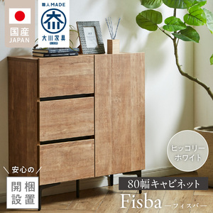 【開梱設置】キャビネット 【フィスバ 80 ドア引出】ヒッコリーホワイト 〔Qd054-03〕