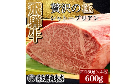 ＜飛騨牛＞シャトーブリアン＜4枚入り/1枚約150g/岐阜県産＞【1344044】