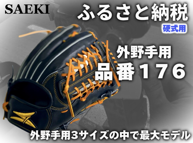 
                  SAEKI　野球グローブ 【硬式・品番176】【ブラック】【Rオレンジ】【クリーム】
                