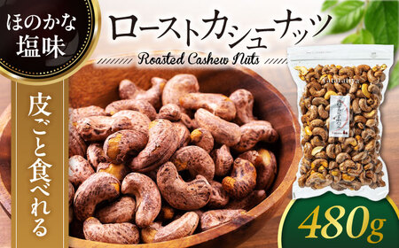 ロースト皮付きカシューナッツ 中パック480g【多々楽達屋】 厳選 木の実 カシューナッツ おつまみ おやつ お菓子 製菓材料 間食 食べやすい 体にいい 健康 腸活 おいしい ナッツ たたらちや 送料無料 tataratiya   [MAD022]