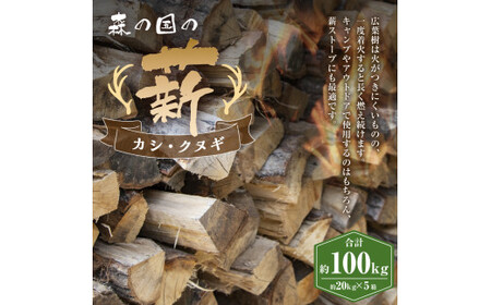 森の国の薪 約100kg（カシ、クヌギ）  20kg×5箱 長さ約30cm 広葉樹 まき 木 木材 薪ストーブ ストーブ 薪割り 割り薪 アウトドア キャンプ キャンプ用品 焚き火 焚火 暖炉 インテ