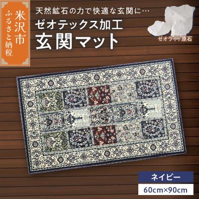 ふるさと納税 米沢市 ゼオテックス ジュータン 【生命の樹】 玄関マットサイズ ( ネイビー )