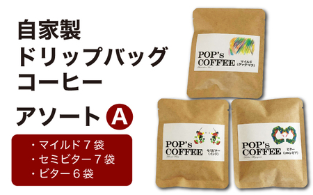 自家焙煎 ドリップバッグコーヒー アソートA（マイルド・セミビター・ビター）コーヒー 珈琲 ドリップ 岐阜市 / ポップコーン福祉会[ANIJ002]