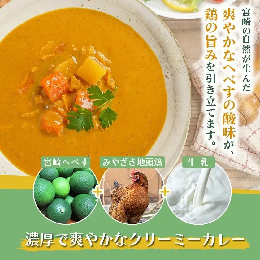 宮崎へべすとみやざき地頭鶏の濃厚クリーミーカレー4パック※ポスト投函〔LB-1503〕_(都城市) 宮崎へべす 地頭鶏 カレー クリーミーカレー