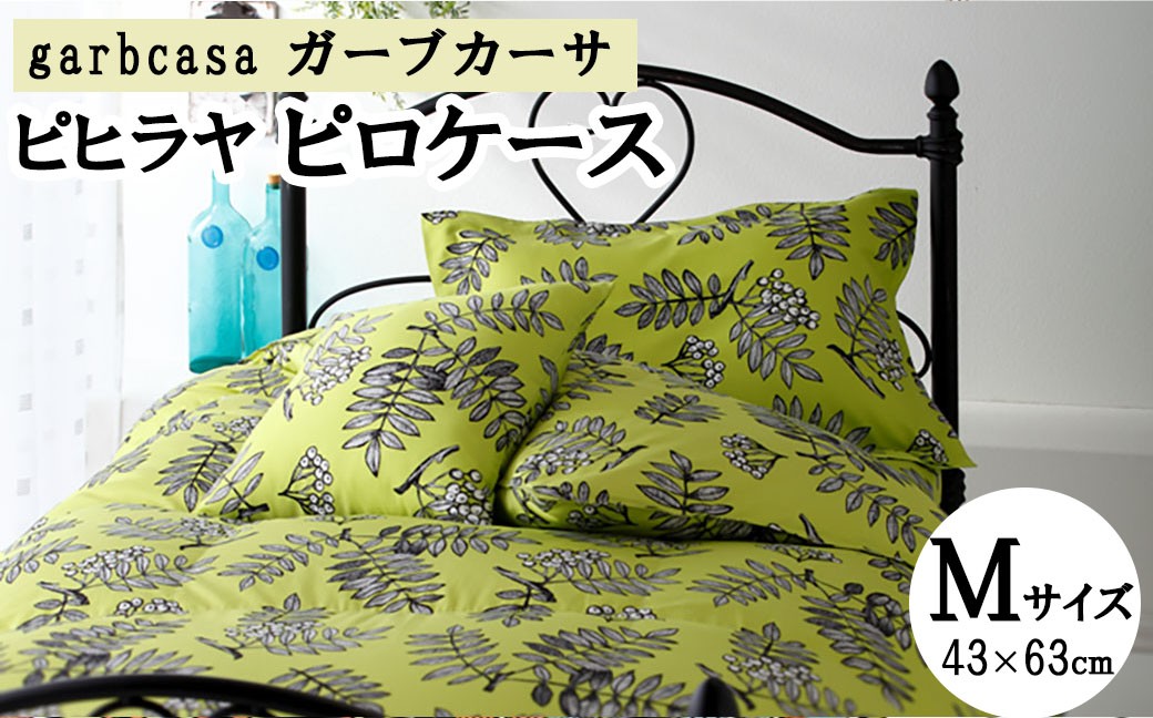 
                  M：43cm×63cm【garbcasa】ガーブカーサ ピロケース（ピヒラヤ）【大恒リビング】｜枕カバー まくらカバー
                