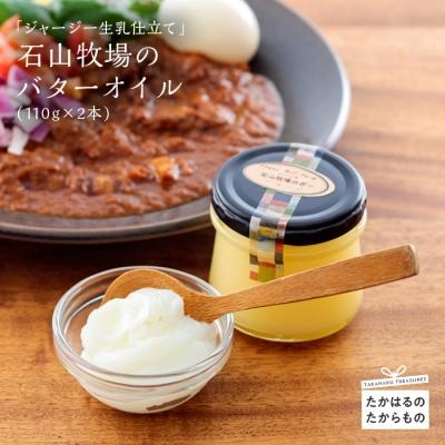 ふるさと納税 高原町 石山牧場のジャージー生乳仕立ての『バターオイル』　TF197
