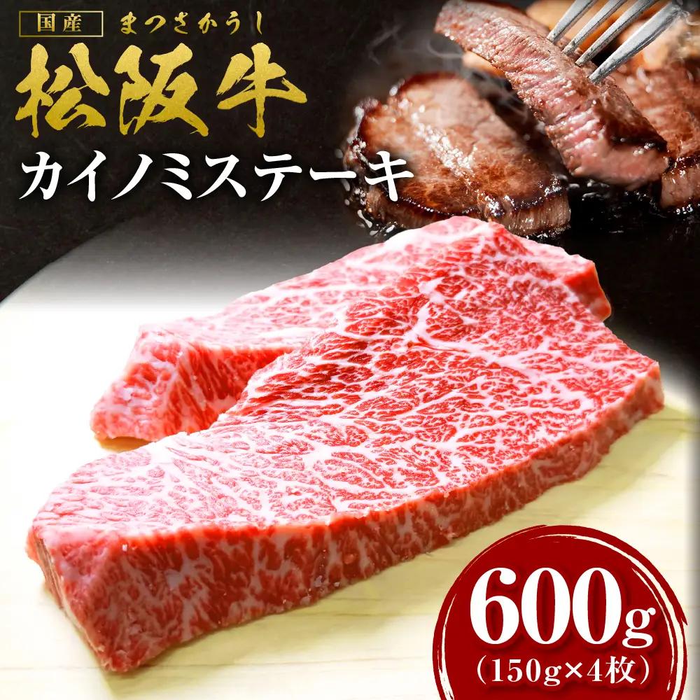 【2027年6月以降発送】松阪牛 カイノミステーキ 600g