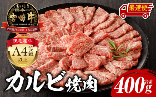 【最速便】宮崎牛 カルビ焼肉400g_M243-035-2W