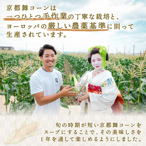 京都の白いとうもろこしスープ 【 舞コーンスープ 】5袋