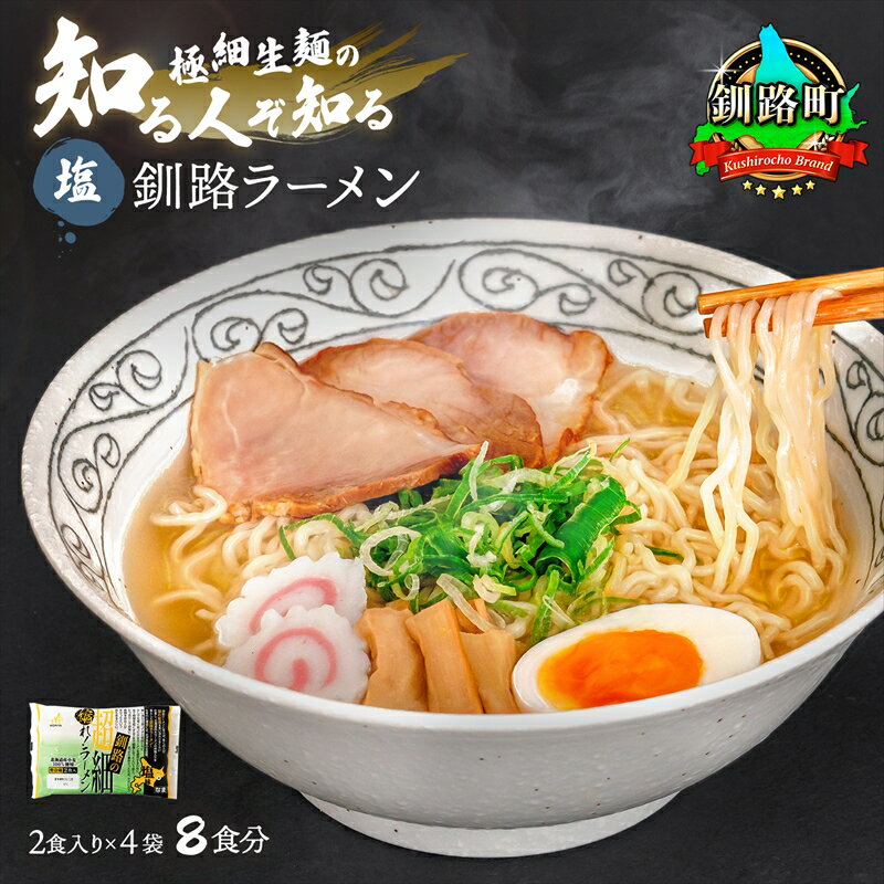 【ふるさと納税】塩 ラーメン 8食分 ＜2食入×4袋 スープ用 調味料付＞ 北海道 釧路で人気 ラーメン 極細麺 釧路ラーメン 森谷食品 冷蔵【 北海道 釧路町 】 ワンストップ特例制度 オンライン 釧路町 釧路超 特産品 br05