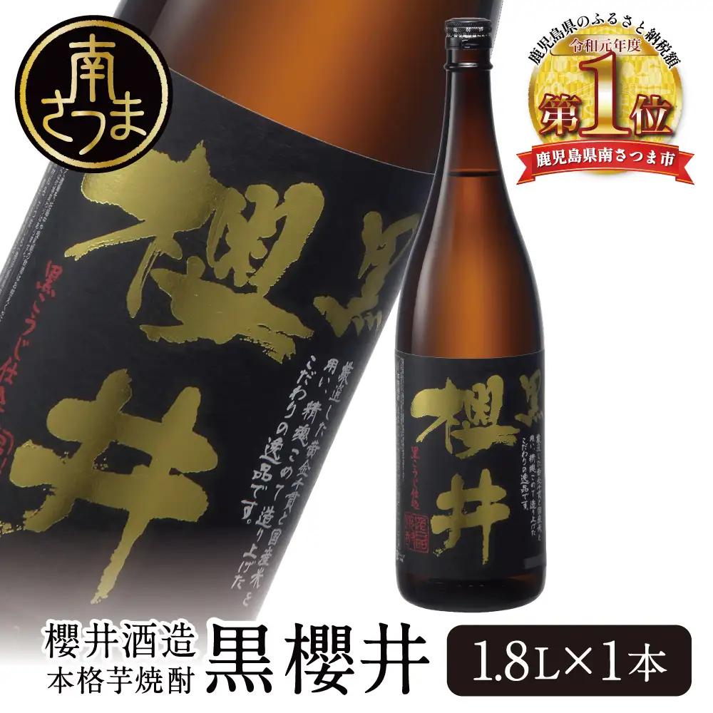 櫻井酒造 本格芋焼酎 【黒櫻井】（一升瓶1.8L×1本） 家飲み 宅飲み 芋焼酎 お酒 ギフト ご贈答 お湯割り 水割り ロック ハイボール 黒櫻井 1.8L 25度 プレミア 限定 米麹 匠の技 こだわり 南さつま市 人気